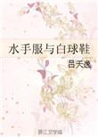 水手服和白球鞋简介