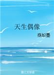 偶像凭借性格人设走红合不合理