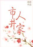 市井人家养家日常生活