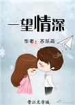 一望情深全文免费阅读闵姜西