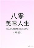 八零美味人生宝书网