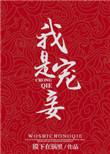 从外室到平民家