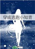 穿成逃跑小知青h文