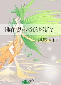 谁在说小爷的坏话
