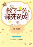 救了一个濒死的人