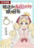 被迫和帝国元帅联姻后免费阅读