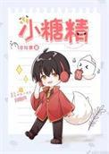 小糖精搞笑瞬间
