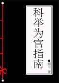 科举做官