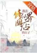 我在修仙世界开店的日子