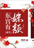 东宫有姝女(重生)