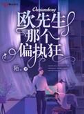 欧先生什么时候知道欧可欣是假的