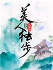 美人关独舞