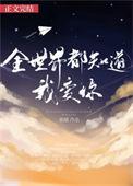 全世界都知道我爱你歌曲免费听