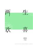 两生欢喜简介