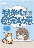 毛绒绒都团宠我