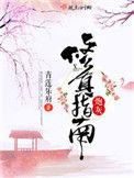 炮灰修真指南t