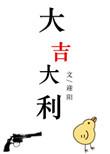 大吉大利电影