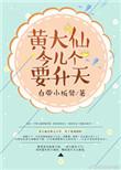 黄大仙今儿个要升天 自带小板凳在线阅读