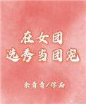在女团选秀当万人迷全文