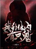 我的体内有只鬼吧