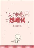 女神想娶我怎么破