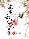 东宫甜系番外
