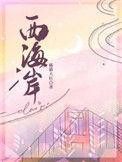 西海岸副区长名单