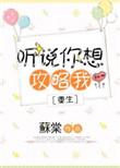 听说你想攻略我格格党