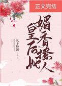 皇后她媚香撩人全文
