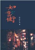 如意街百度