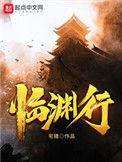 临渊行免费阅读