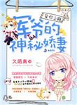 宠你上瘾军爷的神秘娇妻TXT全文