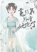 菟丝花外室跑路了乐文
