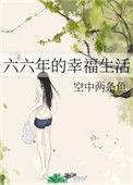 六六年的幸福生活免费
