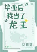 毕业后我当了龙王114