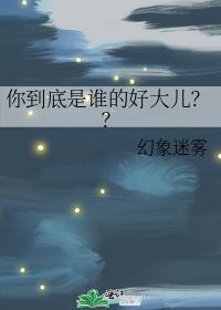 你到底是谁的好大儿歌