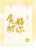贪财好你 By Zoody