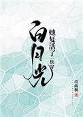 白月光她复活啦
