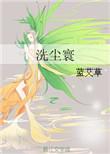 洗尘诗十五首