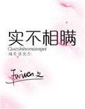 实不相瞒最经典十句话