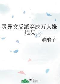 灵异文反派穿成万人嫌炮灰攻是谁