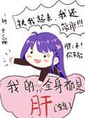我的全身都是肝全息114