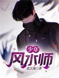 少年风水师一飞冲天TXT