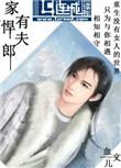 家有悍夫郎猜一动物