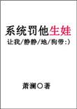 系统罚他生娃耽美