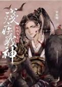 残疾战神嫁我为妾后讲的啥