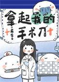 拿起你的手术刀