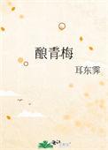 酿青梅免费阅读