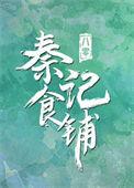 八零之秦记美食
