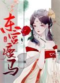 东宫瘦马无防盗完整版